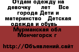 Отдам одежду на девочку 2-4 лет. - Все города Дети и материнство » Детская одежда и обувь   . Мурманская обл.,Мончегорск г.